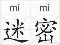 迷密的拼音