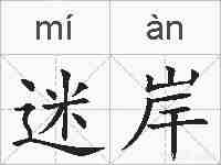 迷岸的拼音