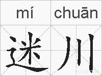 迷川的拼音