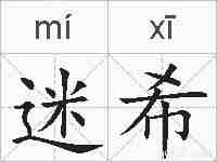 迷希的拼音