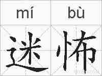 迷怖的拼音