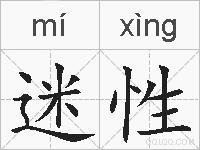 迷性的拼音