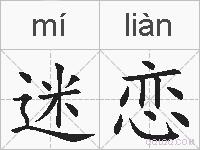 迷恋的拼音