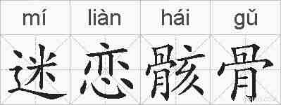 迷恋骸骨的拼音