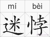 迷悖的拼音