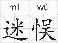 迷悮的拼音