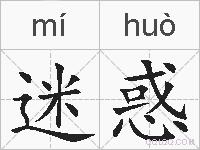 迷惑的拼音