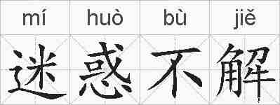 迷惑不解的拼音
