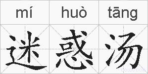迷惑汤的拼音
