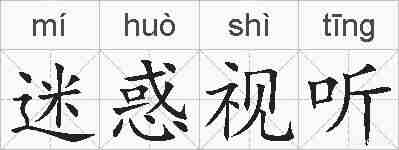 迷惑视听的拼音