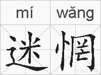 迷惘的拼音