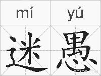 迷愚的拼音