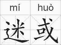 迷或的拼音