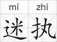 迷执的拼音