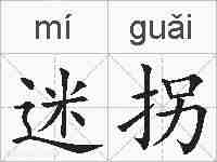 迷拐的拼音