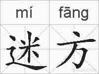 迷方的拼音