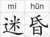 迷昏的拼音