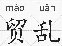 贸乱的拼音