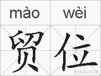 贸位的拼音