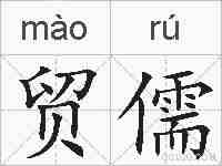 贸儒的拼音