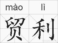贸利的拼音