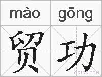 贸功的拼音