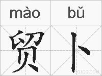 贸卜的拼音