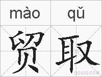 贸取的拼音