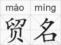 贸名的拼音