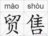 贸售的拼音