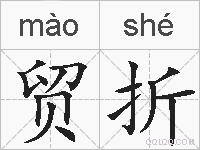 贸折的拼音