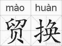 贸换的拼音