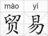 贸易的拼音
