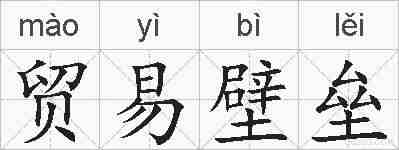 贸易壁垒的拼音