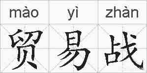 贸易战的拼音