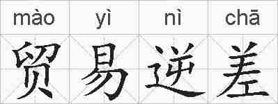 贸易逆差的拼音