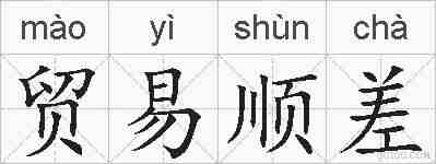 贸易顺差的拼音