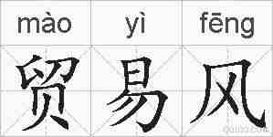 贸易风的拼音
