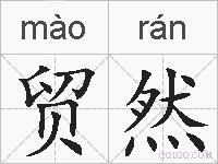 贸然的拼音