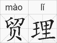 贸理的拼音