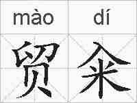 贸籴的拼音