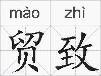 贸致的拼音