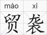 贸袭的拼音