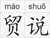 贸说的拼音