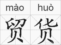 贸货的拼音