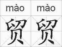 贸贸的拼音