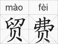 贸费的拼音