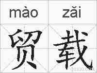 贸载的拼音