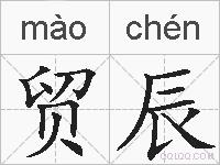 贸辰的拼音