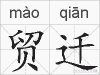 贸迁的拼音
